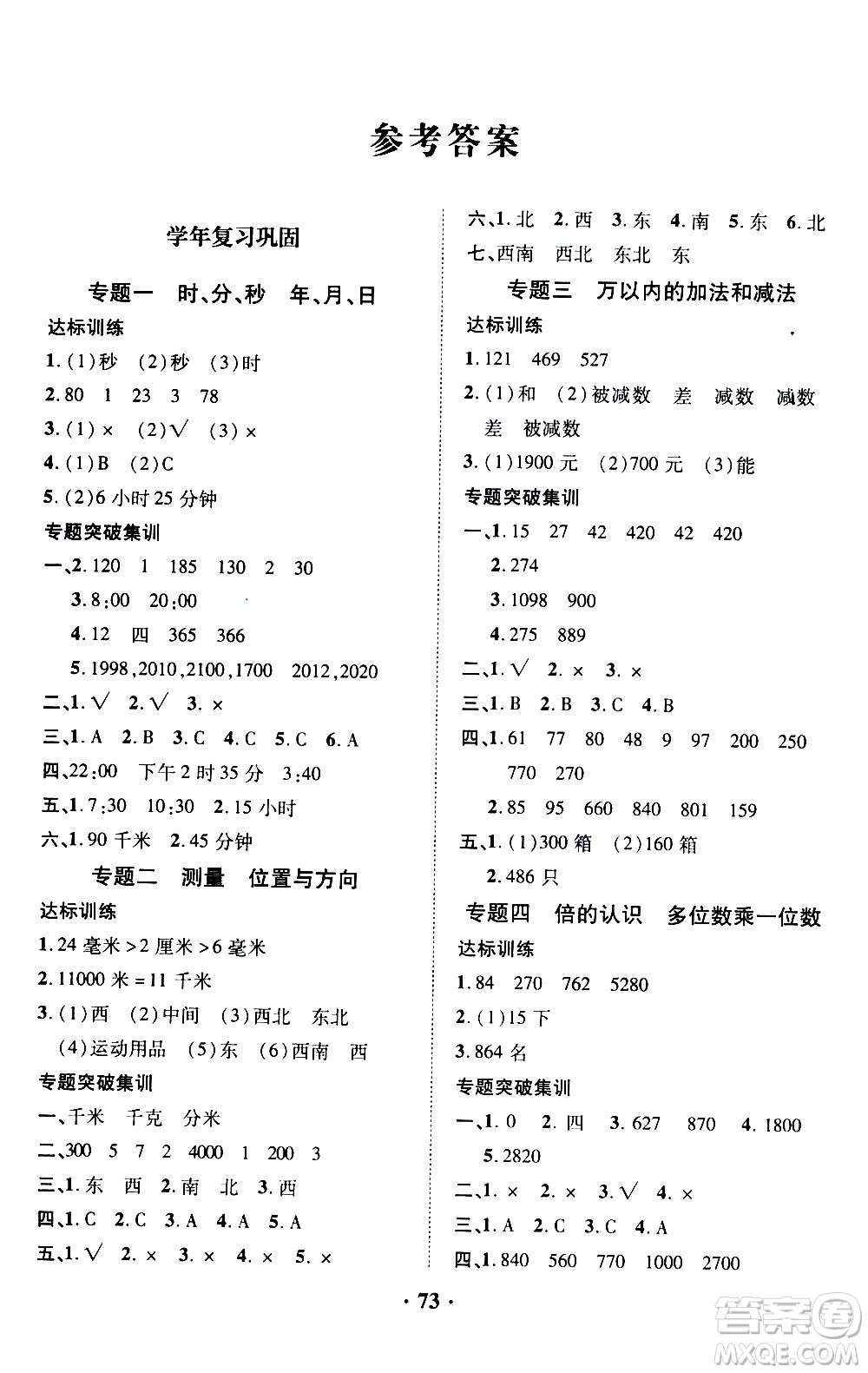 合肥工業(yè)大學出版社2020年暑假零距離數學三年級RJ人教版參考答案