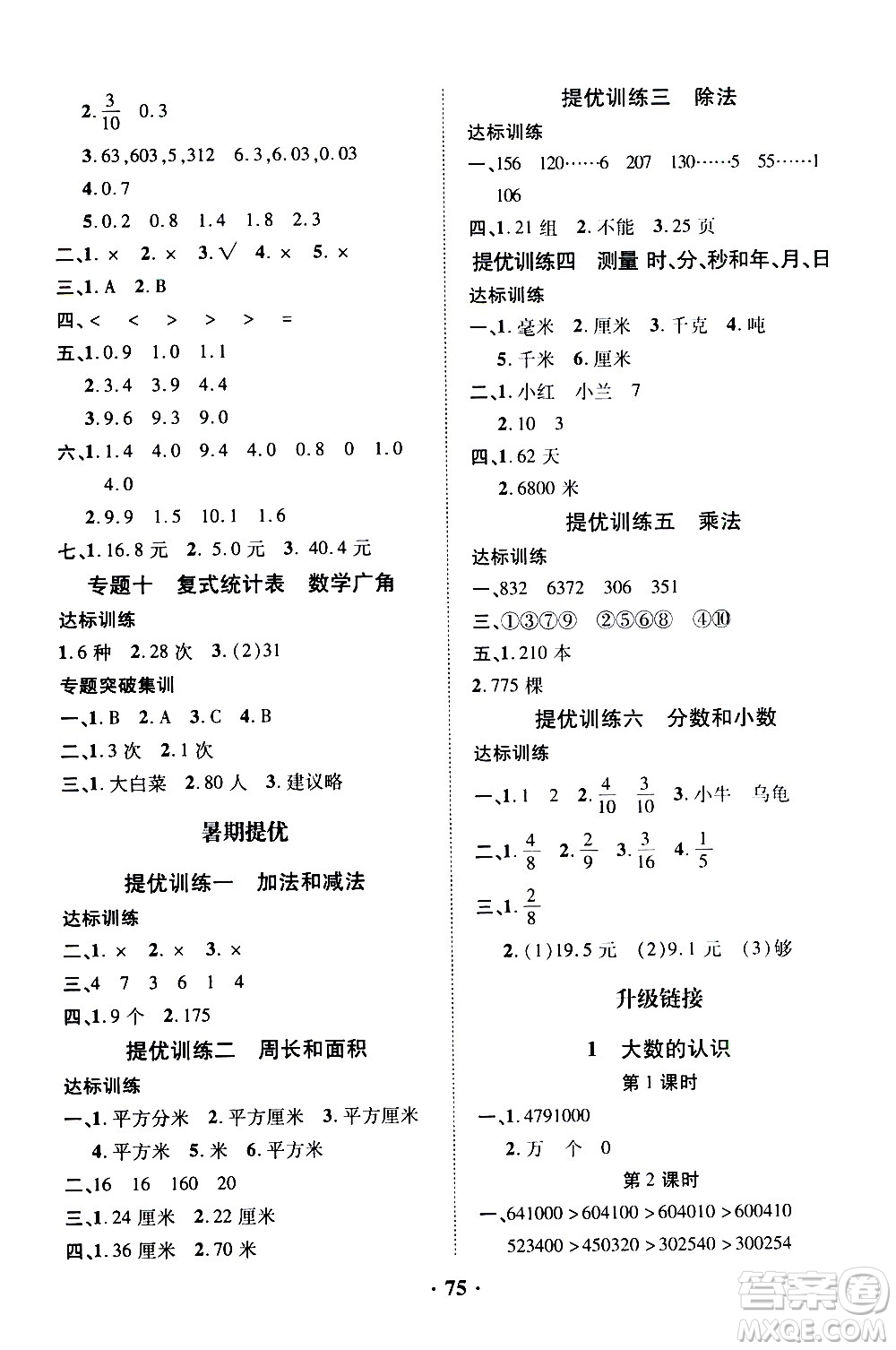 合肥工業(yè)大學出版社2020年暑假零距離數學三年級RJ人教版參考答案