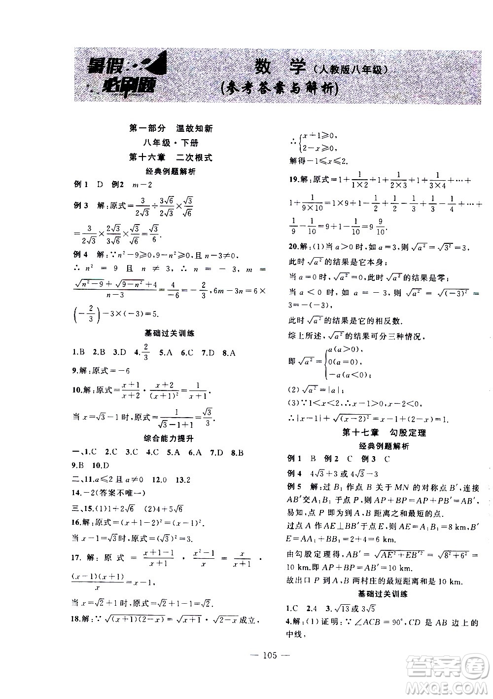 2020年假期總動(dòng)員暑假必刷題數(shù)學(xué)八年級(jí)人教版參考答案