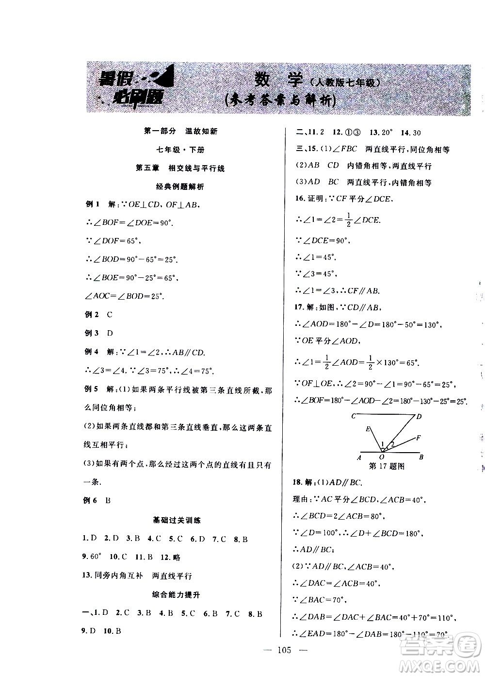 2020年假期總動(dòng)員暑假必刷題數(shù)學(xué)七年級(jí)人教版參考答案