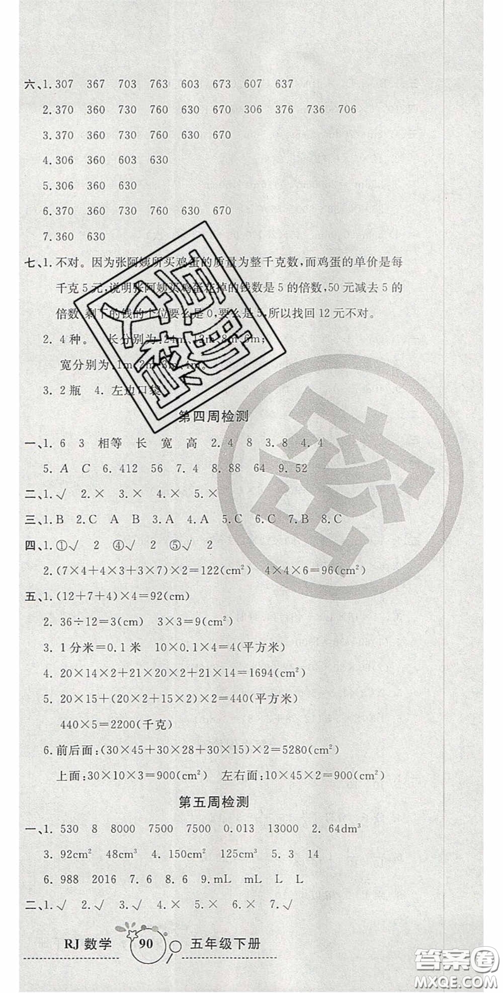 2020開(kāi)心一卷通全優(yōu)大考卷五年級(jí)數(shù)學(xué)下冊(cè)人教版答案