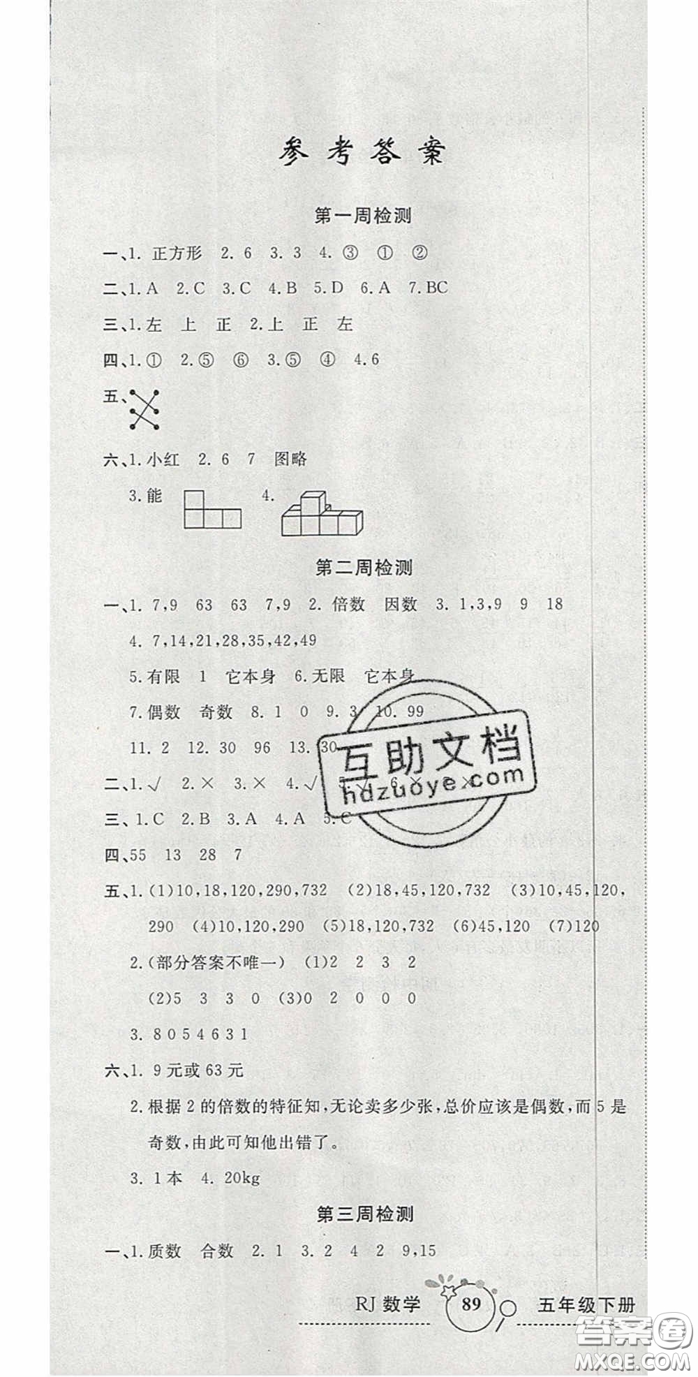 2020開(kāi)心一卷通全優(yōu)大考卷五年級(jí)數(shù)學(xué)下冊(cè)人教版答案