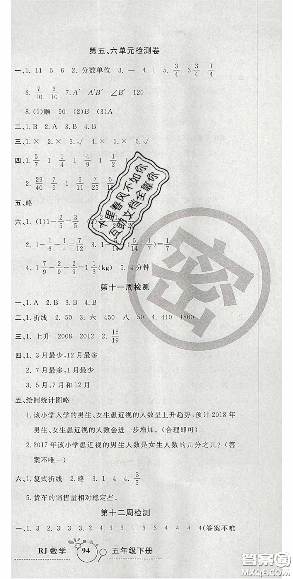 2020開(kāi)心一卷通全優(yōu)大考卷五年級(jí)數(shù)學(xué)下冊(cè)人教版答案