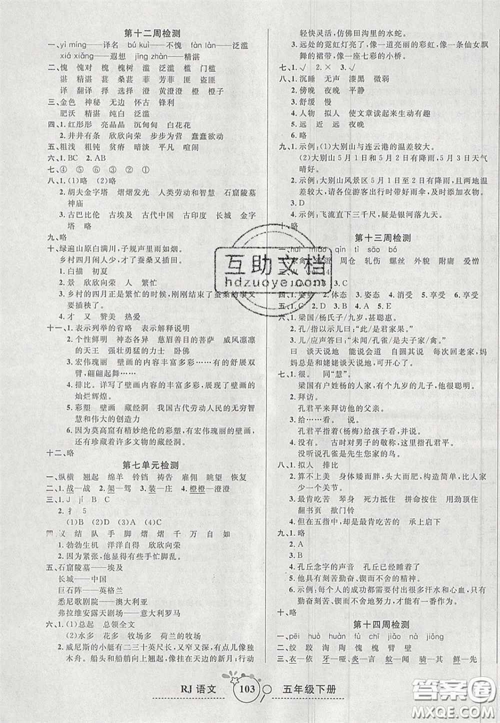 2020年開心一卷通全優(yōu)大考卷五年級語文下冊人教版答案