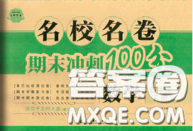 2020名校名卷期末沖刺100分四年級數(shù)學下冊北師版答案