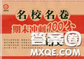 2020名校名卷期末沖刺100分三年級(jí)語(yǔ)文下冊(cè)成都專(zhuān)版答案