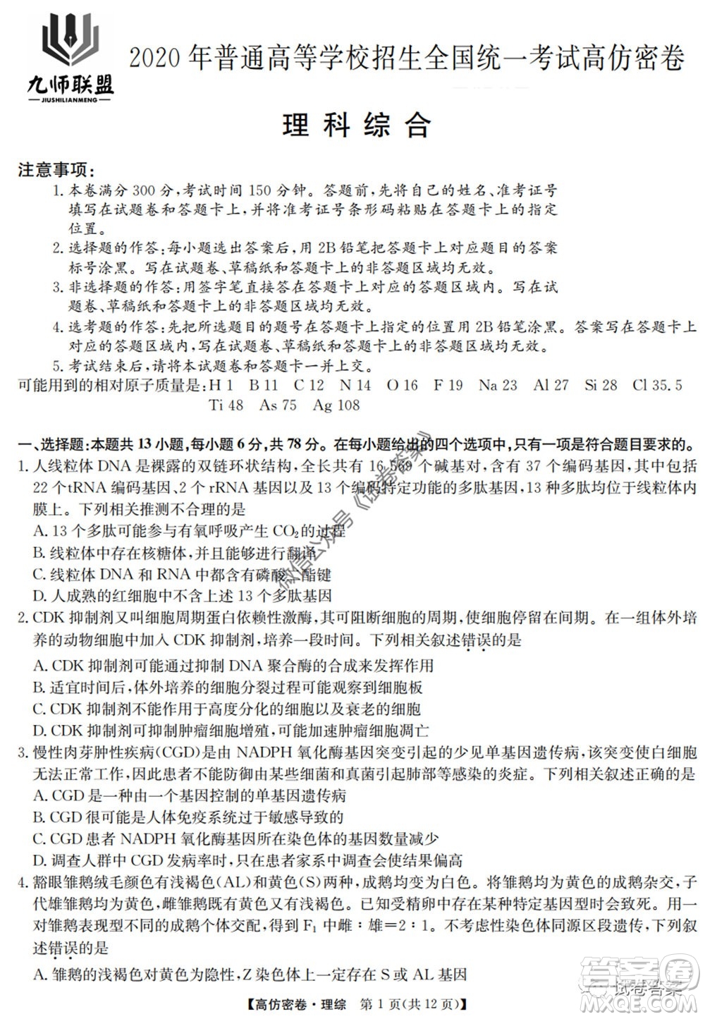 九師聯(lián)盟2020年普通高等學(xué)校招生全國統(tǒng)一考試高仿密卷理科綜合試題及答案