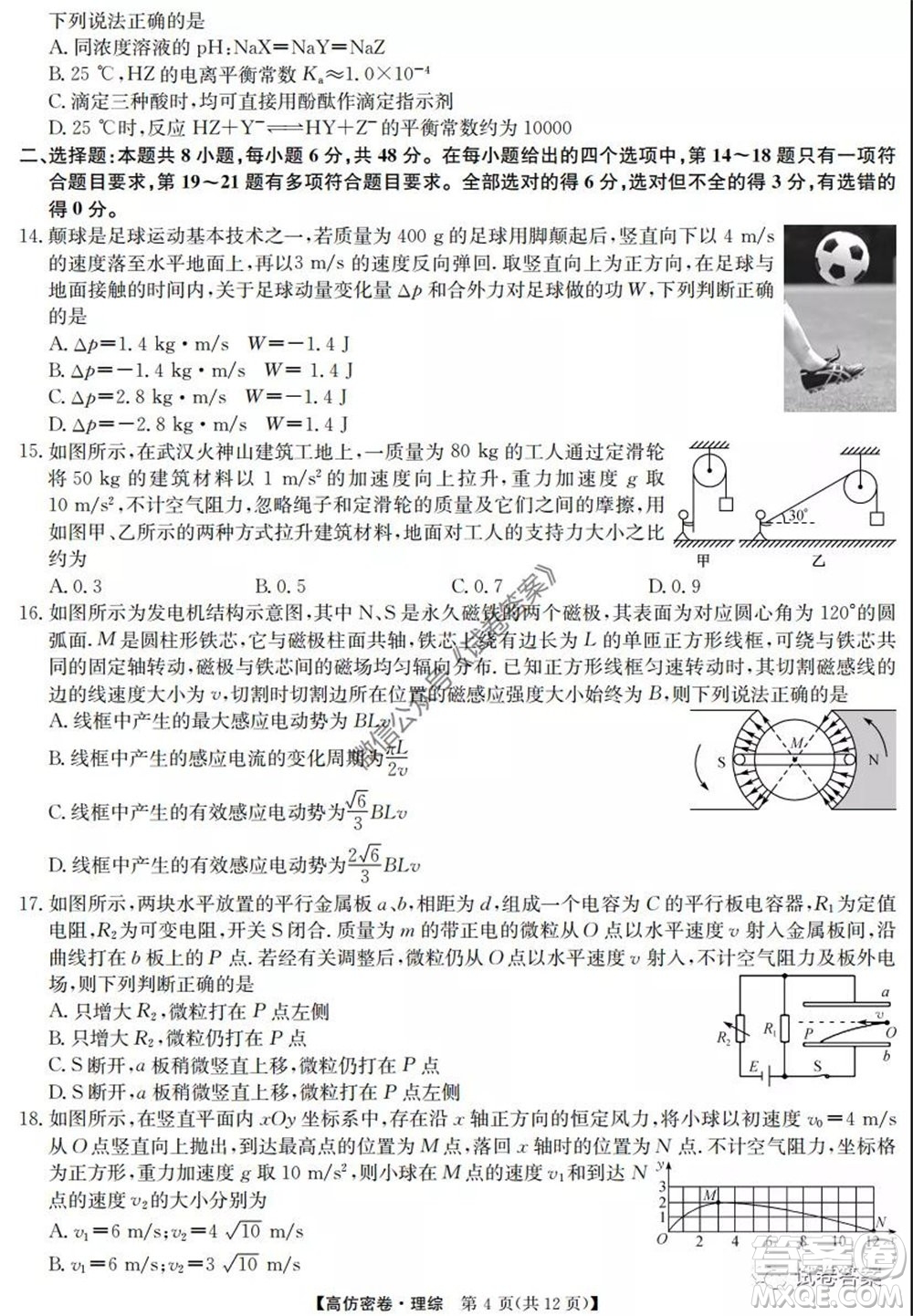 九師聯(lián)盟2020年普通高等學(xué)校招生全國統(tǒng)一考試高仿密卷理科綜合試題及答案