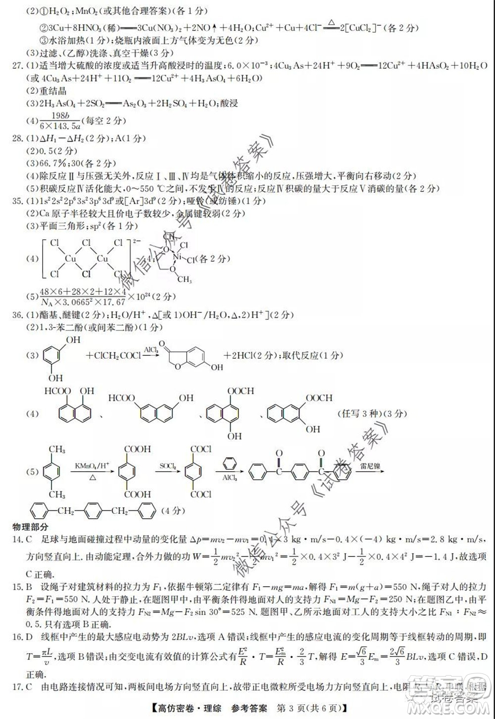 九師聯(lián)盟2020年普通高等學(xué)校招生全國統(tǒng)一考試高仿密卷理科綜合試題及答案