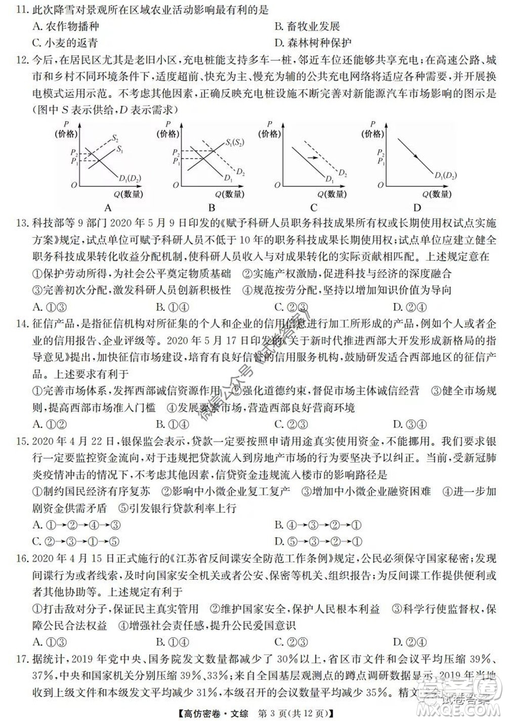 九師聯(lián)盟2020年普通高等學(xué)校招生全國統(tǒng)一考試高仿密卷文科綜合試題及答案