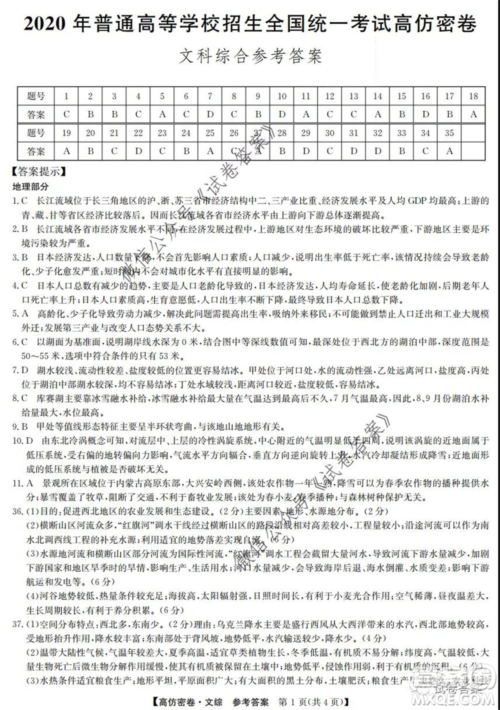 九師聯(lián)盟2020年普通高等學(xué)校招生全國統(tǒng)一考試高仿密卷文科綜合試題及答案