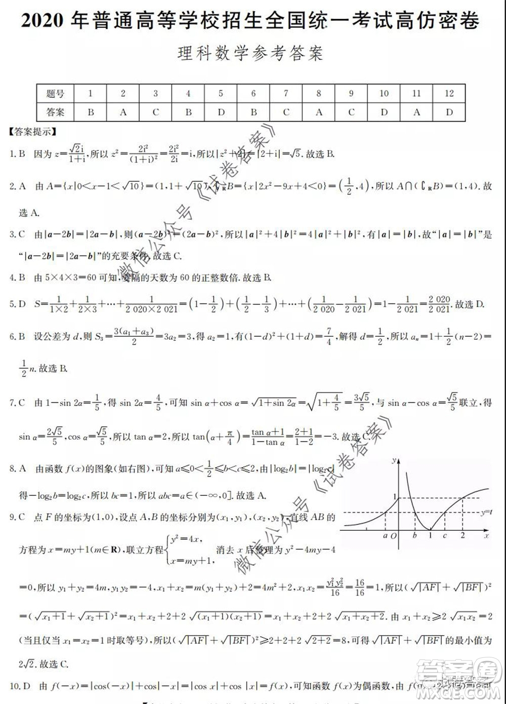 九師聯(lián)盟2020年普通高等學校招生全國統(tǒng)一考試高仿密卷理科數(shù)學試題及答案