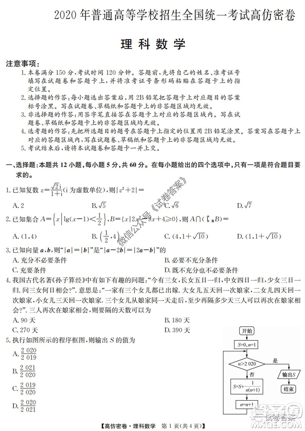 九師聯(lián)盟2020年普通高等學校招生全國統(tǒng)一考試高仿密卷理科數(shù)學試題及答案