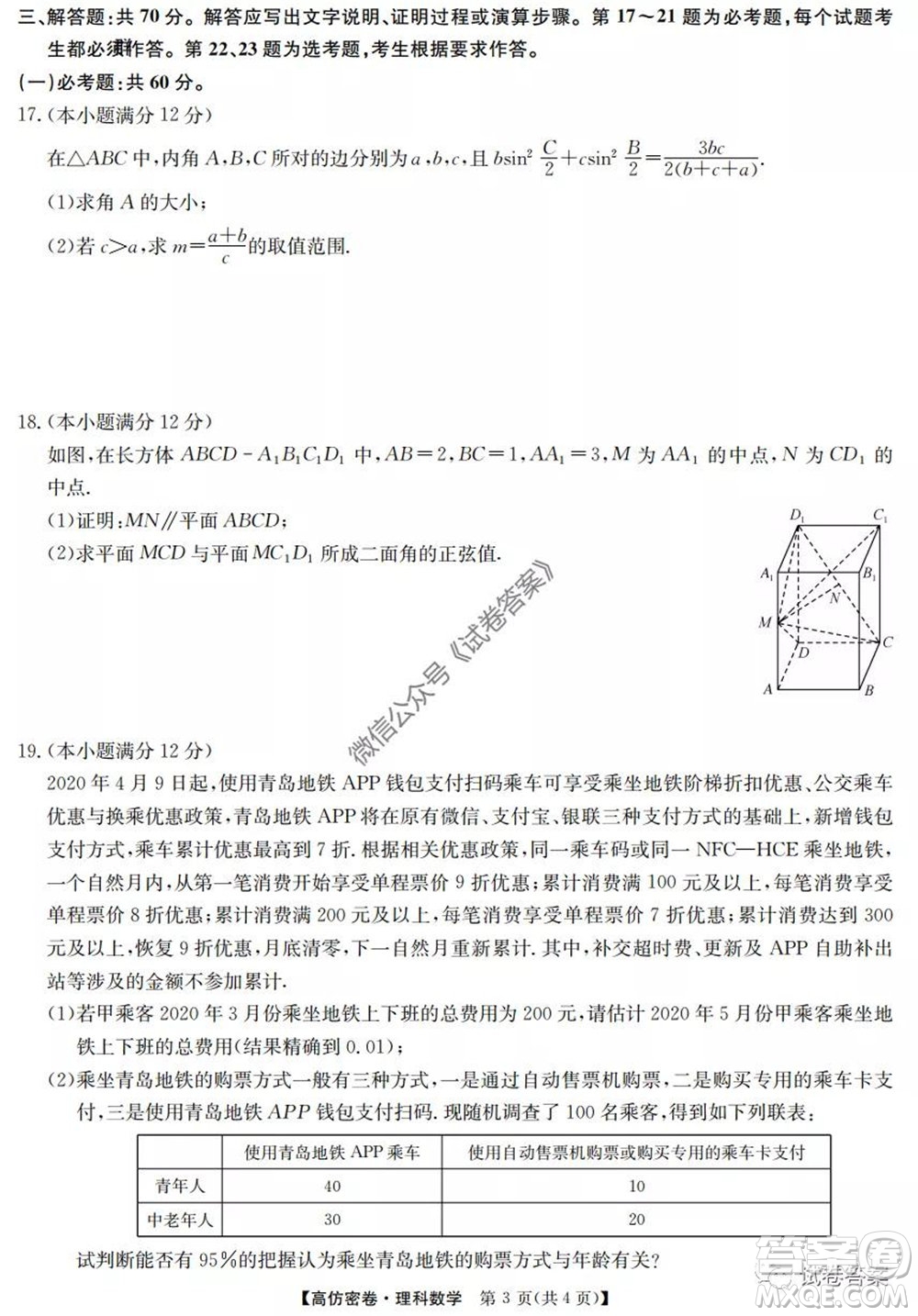 九師聯(lián)盟2020年普通高等學校招生全國統(tǒng)一考試高仿密卷理科數(shù)學試題及答案