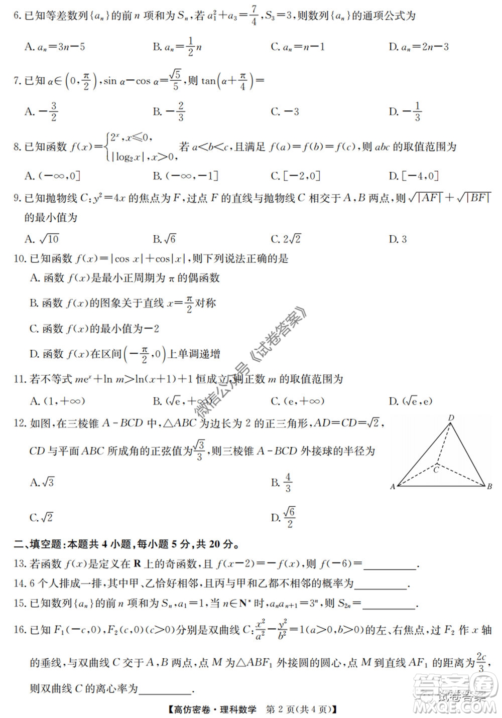 九師聯(lián)盟2020年普通高等學校招生全國統(tǒng)一考試高仿密卷理科數(shù)學試題及答案