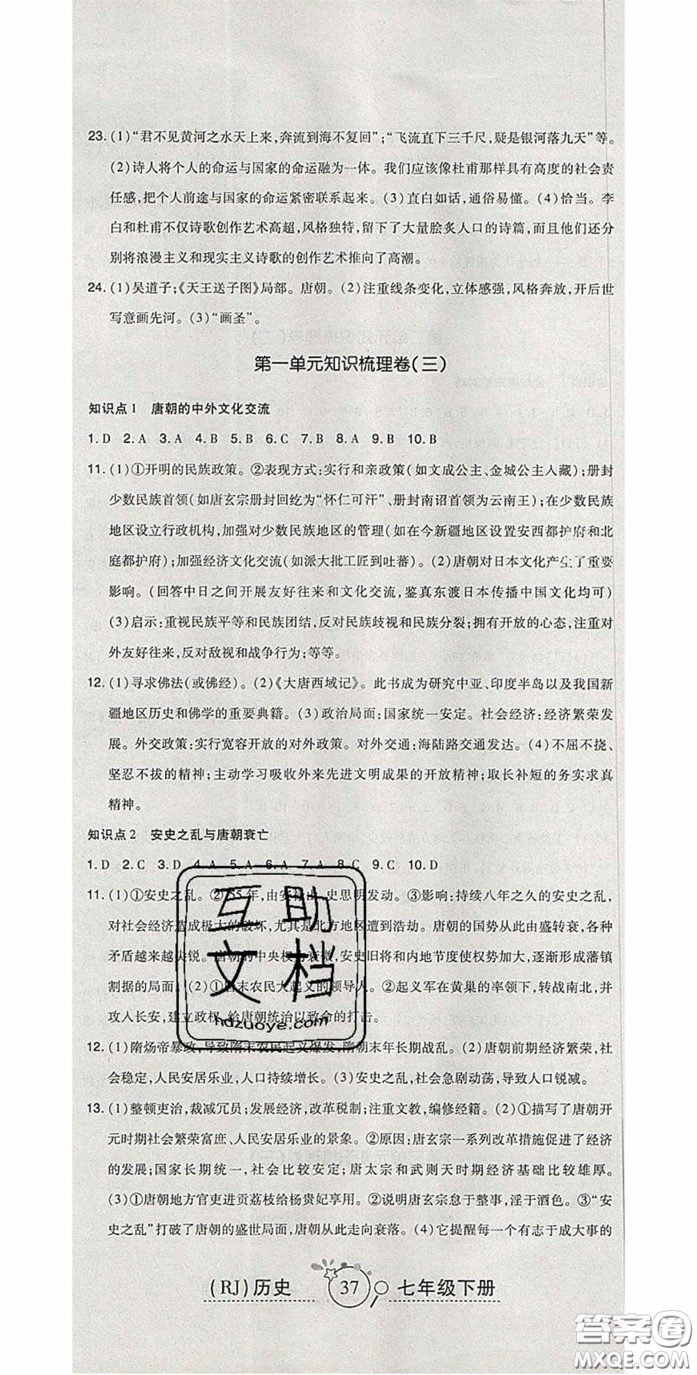 2020開心一卷通全優(yōu)大考卷七年級(jí)歷史下冊(cè)人教版答案