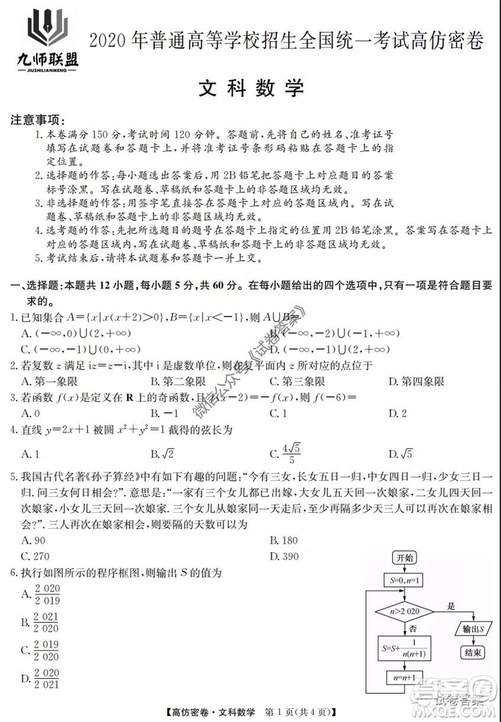 九師聯(lián)盟2020年普通高等學(xué)校招生全國(guó)統(tǒng)一考試高仿密卷文科數(shù)學(xué)試題及答案