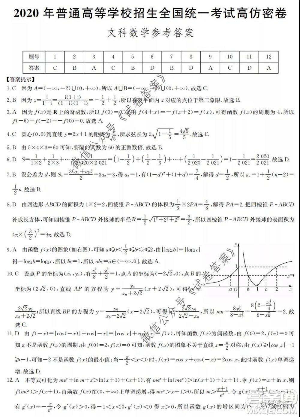 九師聯(lián)盟2020年普通高等學(xué)校招生全國(guó)統(tǒng)一考試高仿密卷文科數(shù)學(xué)試題及答案