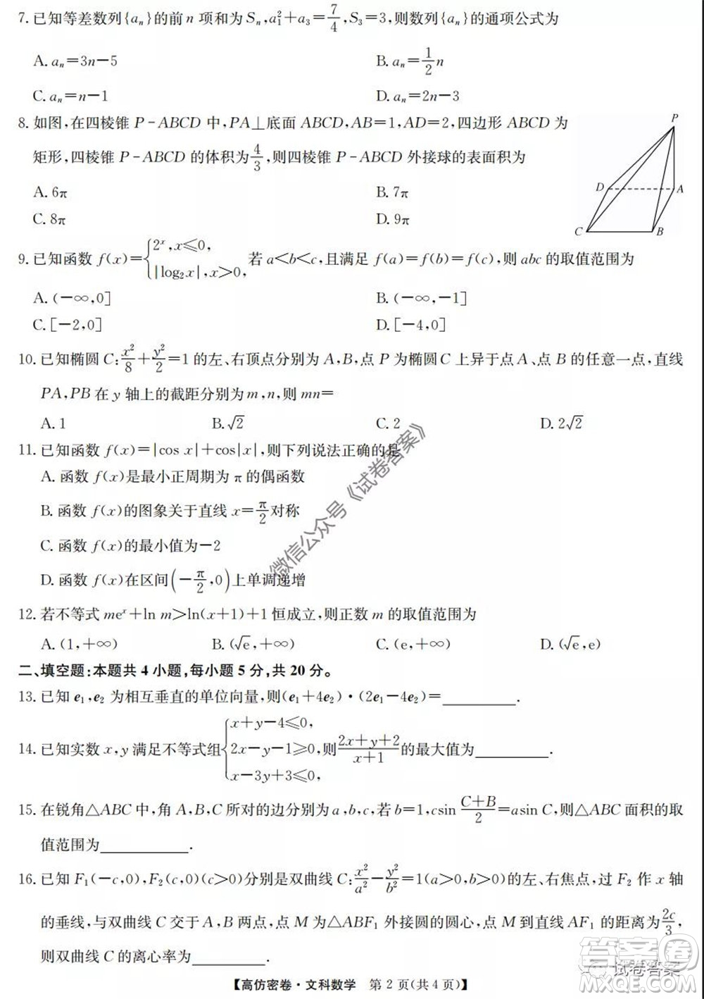 九師聯(lián)盟2020年普通高等學(xué)校招生全國(guó)統(tǒng)一考試高仿密卷文科數(shù)學(xué)試題及答案