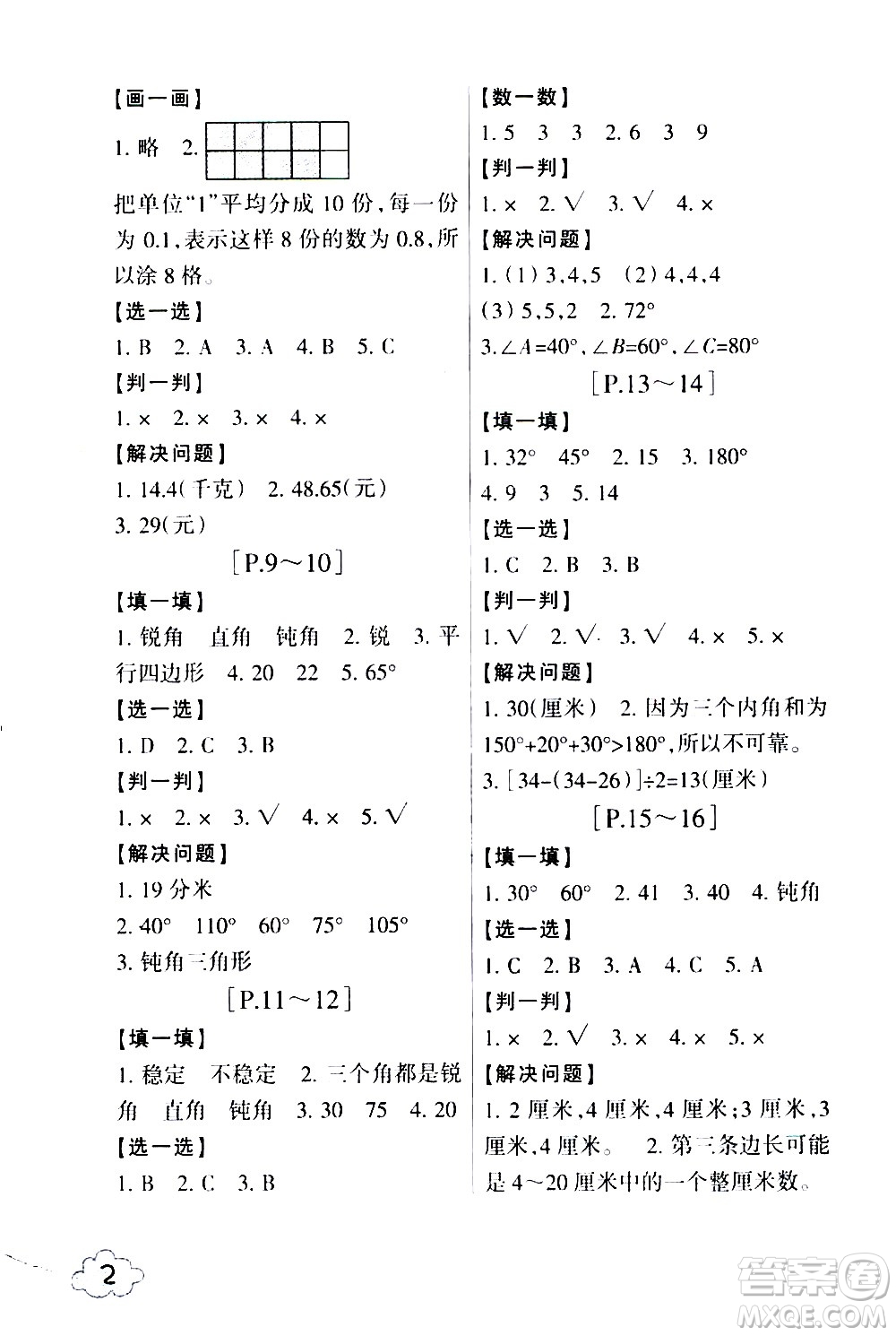 浙江少年兒童出版社2020年暑假學(xué)與練四年級數(shù)學(xué)B北師版科學(xué)J教科版版參考答案