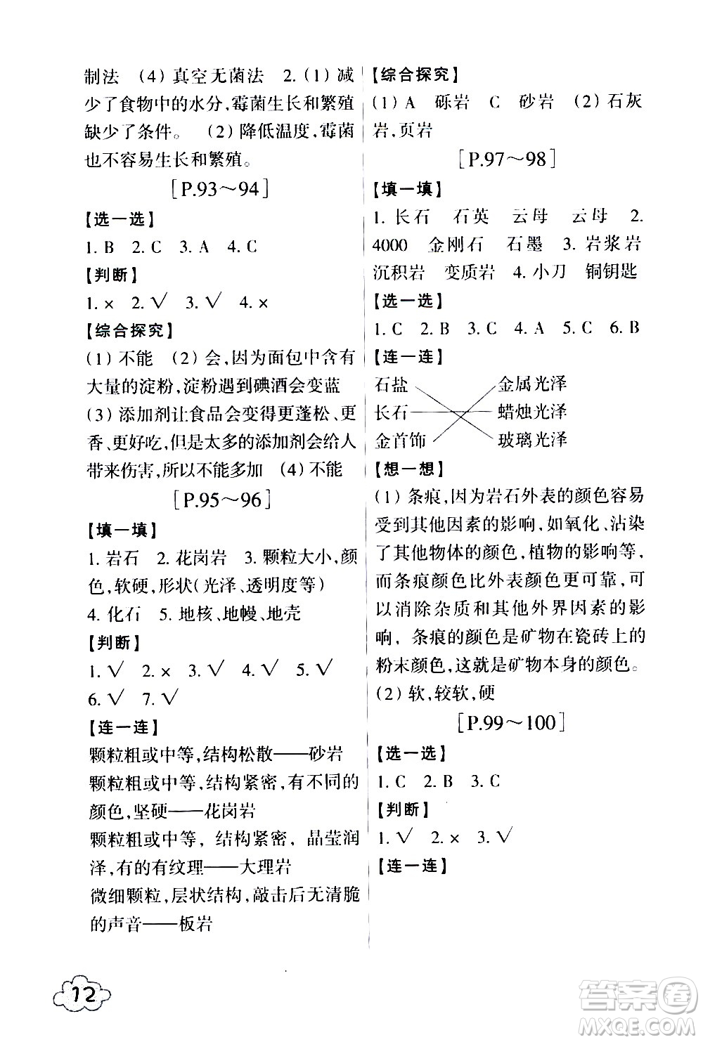 浙江少年兒童出版社2020年暑假學(xué)與練四年級數(shù)學(xué)B北師版科學(xué)J教科版版參考答案