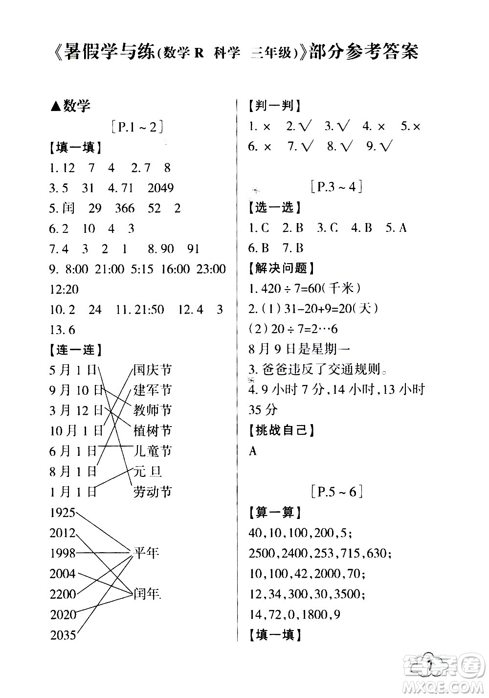 浙江少年兒童出版社2020年暑假學(xué)與練三年級數(shù)學(xué)R人教版科學(xué)J教科版版參考答案