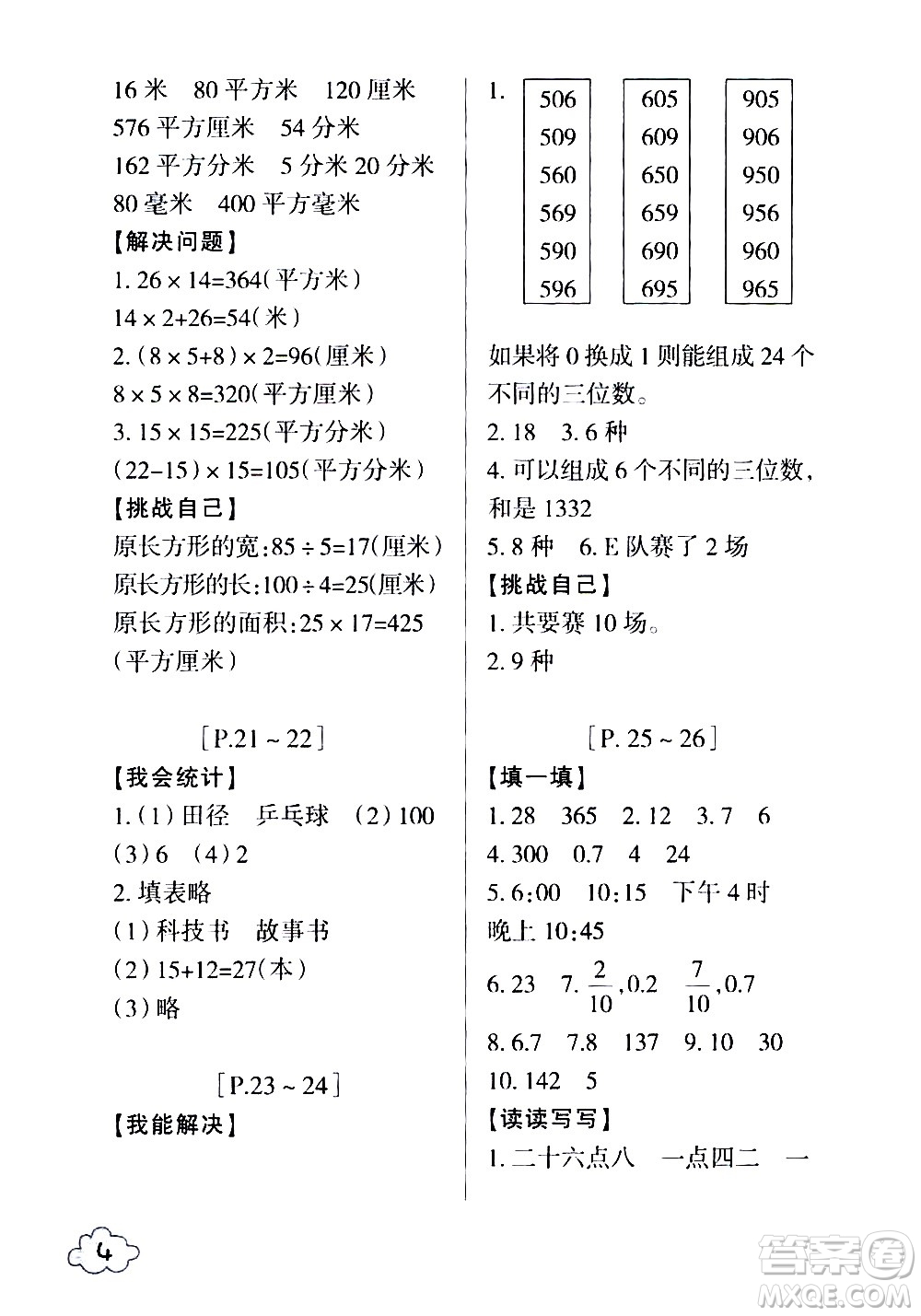 浙江少年兒童出版社2020年暑假學(xué)與練三年級數(shù)學(xué)R人教版科學(xué)J教科版版參考答案