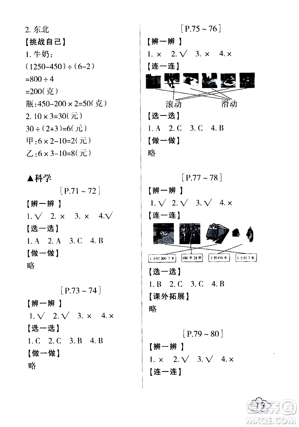 浙江少年兒童出版社2020年暑假學(xué)與練三年級數(shù)學(xué)R人教版科學(xué)J教科版版參考答案