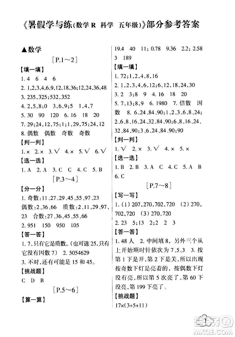 浙江少年兒童出版社2020年暑假學(xué)與練五年級數(shù)學(xué)R人教版科學(xué)J教科版版參考答案