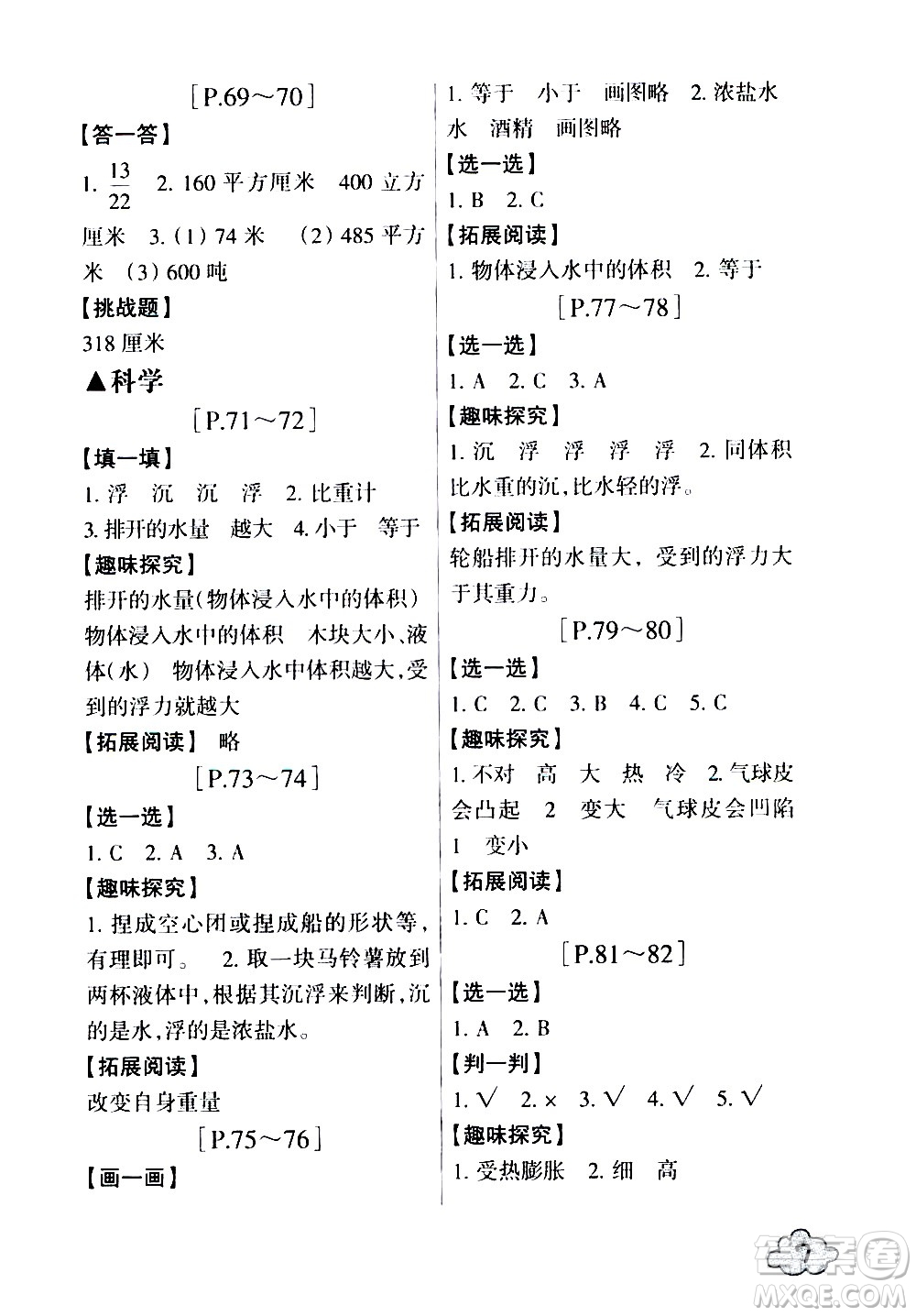 浙江少年兒童出版社2020年暑假學(xué)與練五年級數(shù)學(xué)R人教版科學(xué)J教科版版參考答案