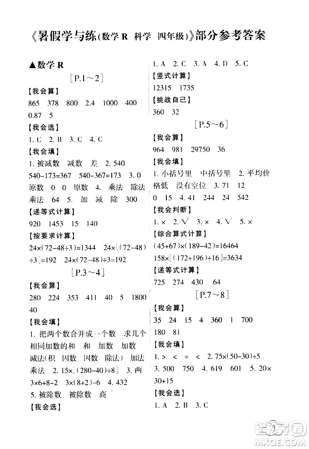 浙江少年兒童出版社2020年暑假學與練四年級數(shù)學R人教版科學J教科版版參考答案