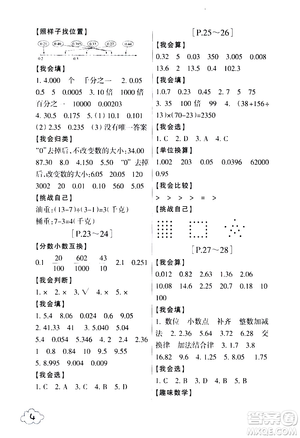 浙江少年兒童出版社2020年暑假學與練四年級數(shù)學R人教版科學J教科版版參考答案