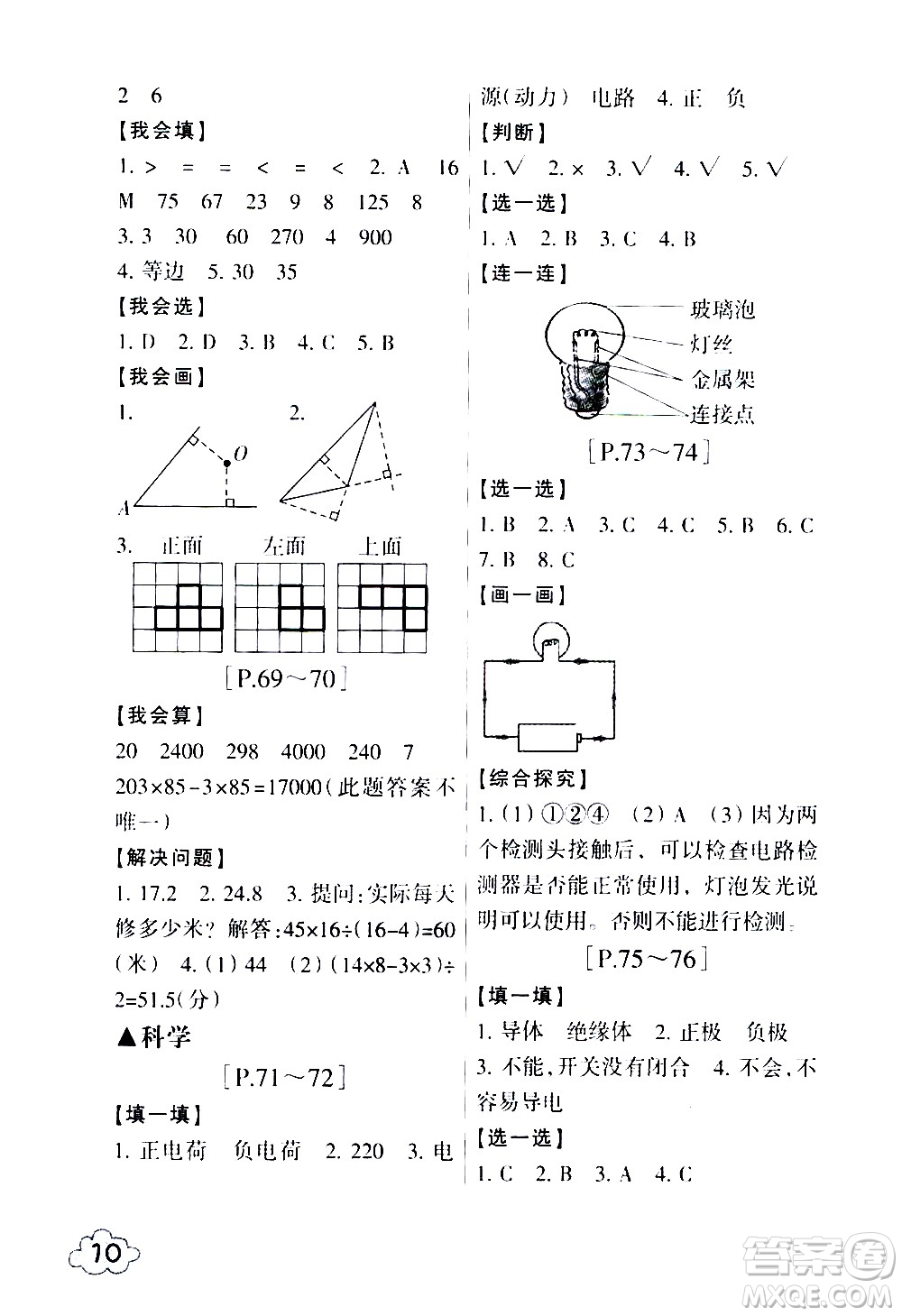 浙江少年兒童出版社2020年暑假學與練四年級數(shù)學R人教版科學J教科版版參考答案