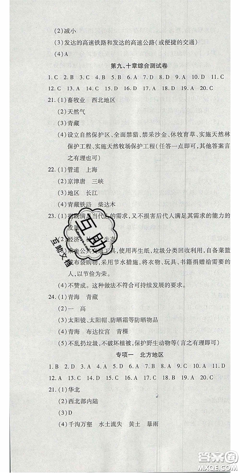 2020開心一卷通全優(yōu)大考卷八年級地理下冊人教版答案