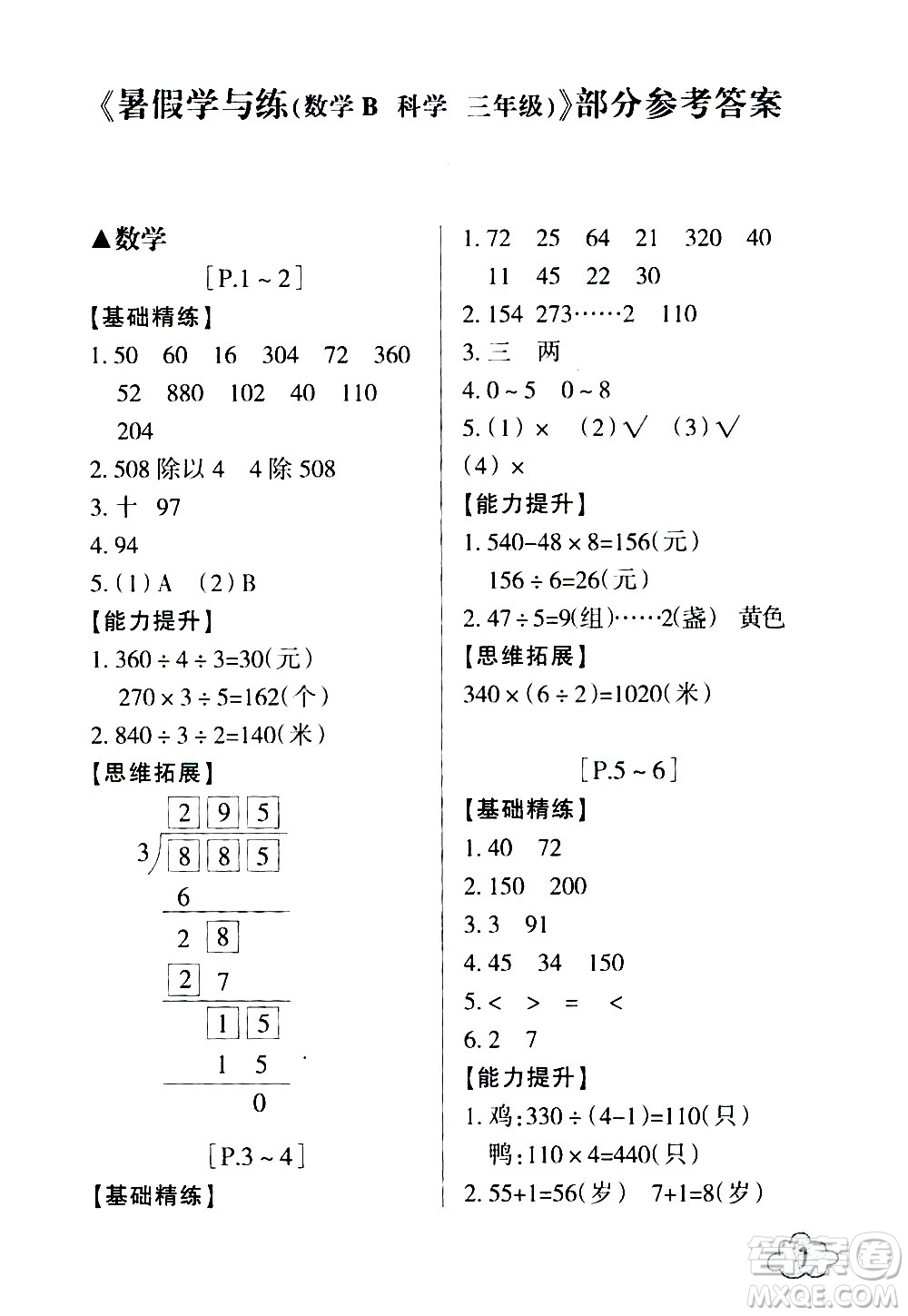 浙江少年兒童出版社2020年暑假學(xué)與練三年級(jí)數(shù)學(xué)B北師版科學(xué)J教科版版參考答案