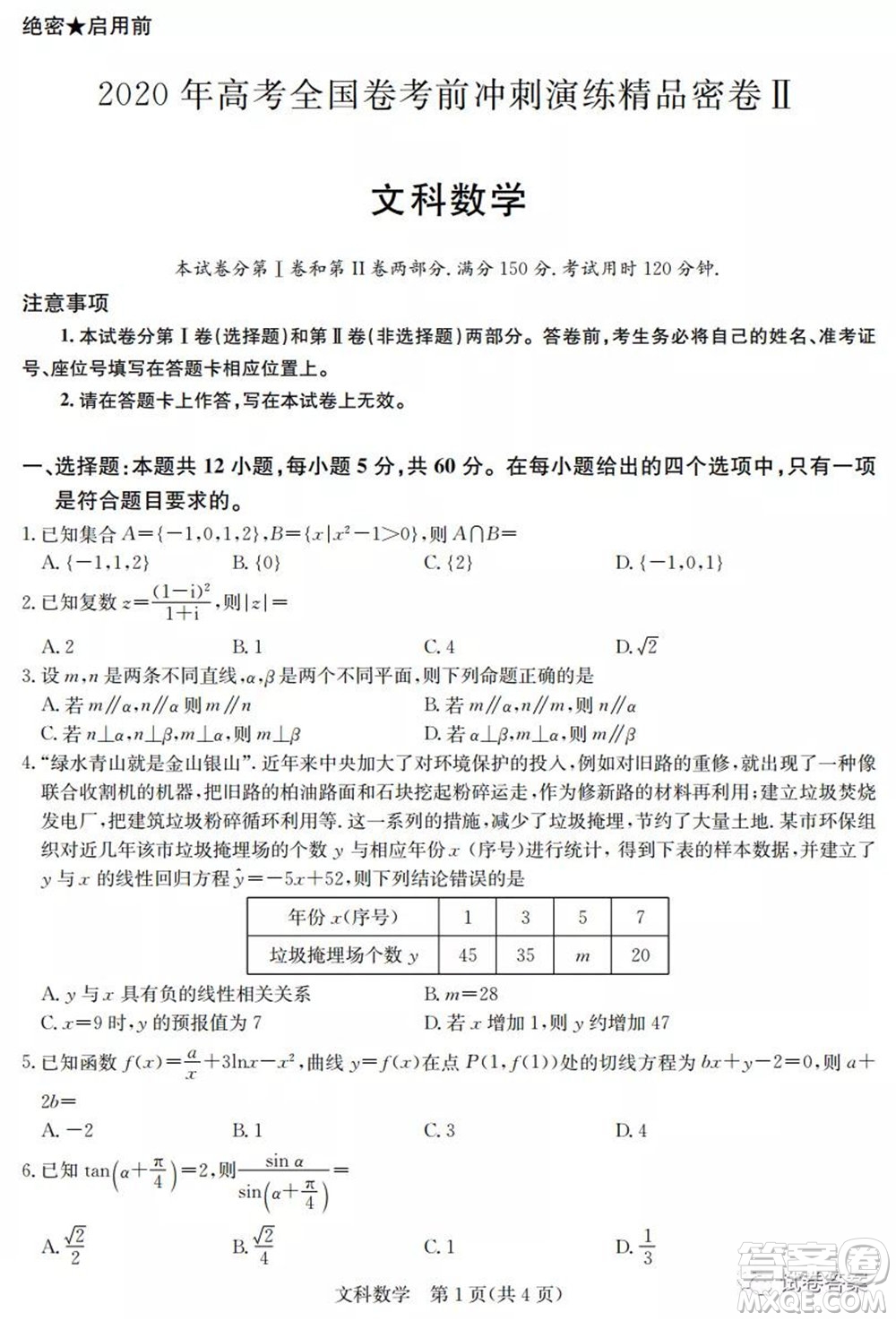 2020年高考全國(guó)卷考前沖刺演練精品密卷II文科數(shù)學(xué)試題及答案