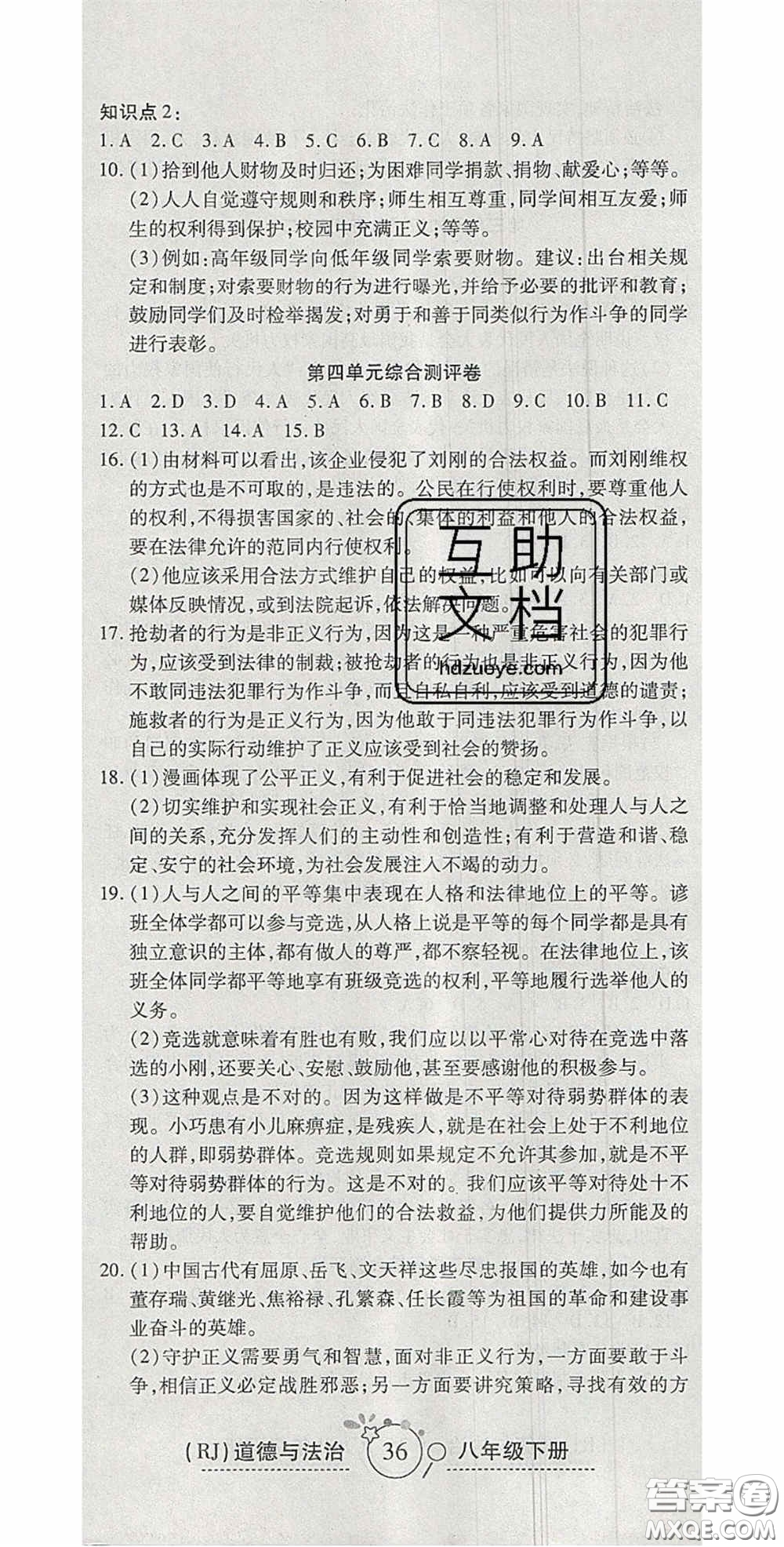 2020年開心一卷通全優(yōu)大考卷八年級道德與法治下冊人教版答案