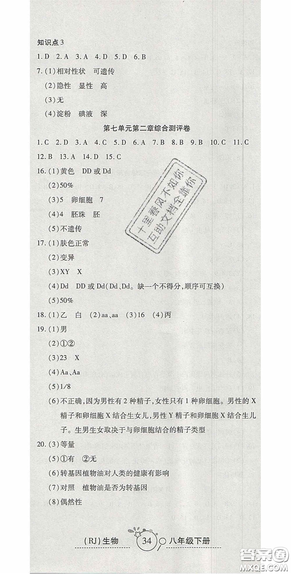 2020開心一卷通全優(yōu)大考卷八年級生物下冊人教版答案