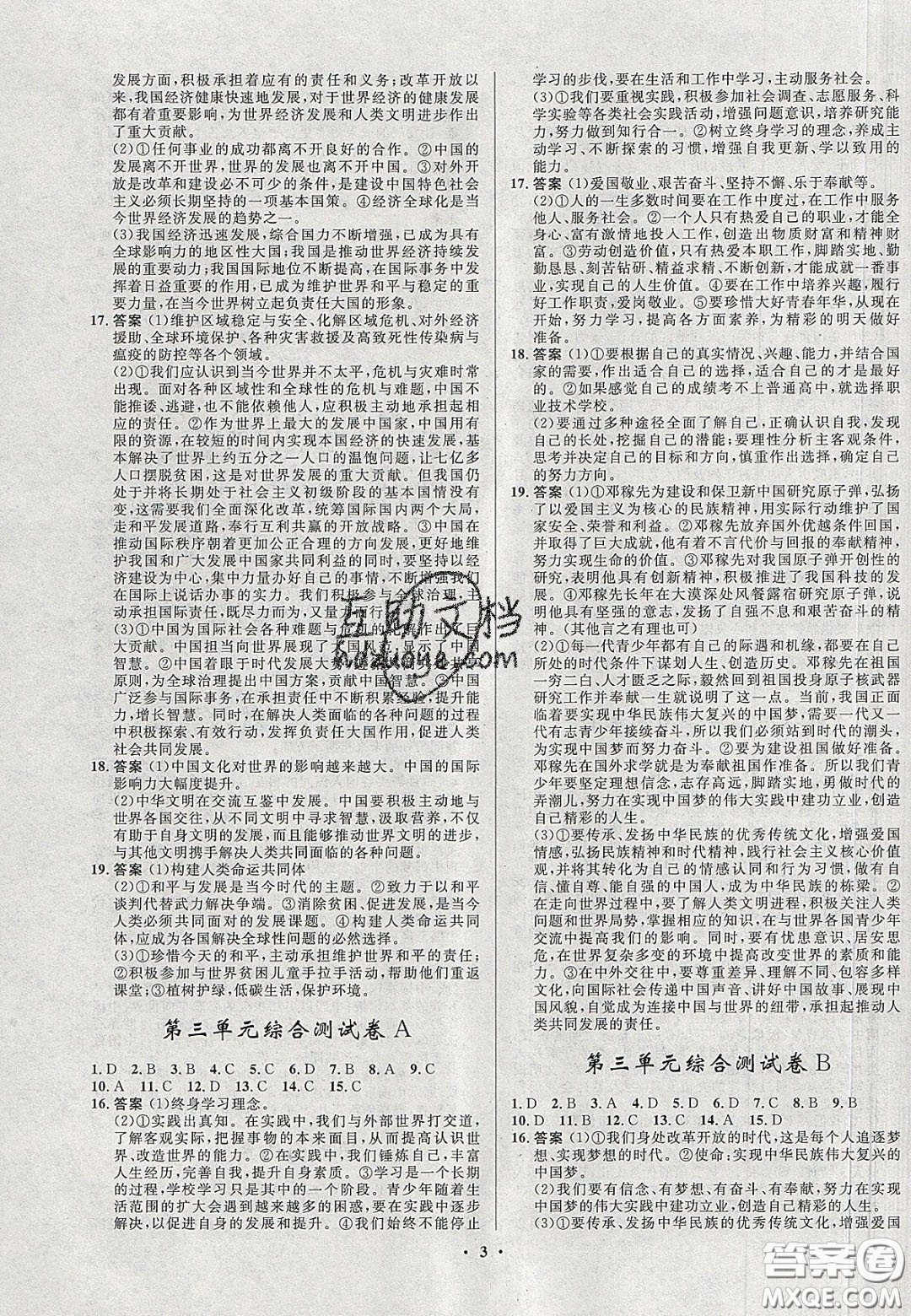 2020初中同步測控全優(yōu)設計一卷好題九年級道德與法治下冊人教版答案