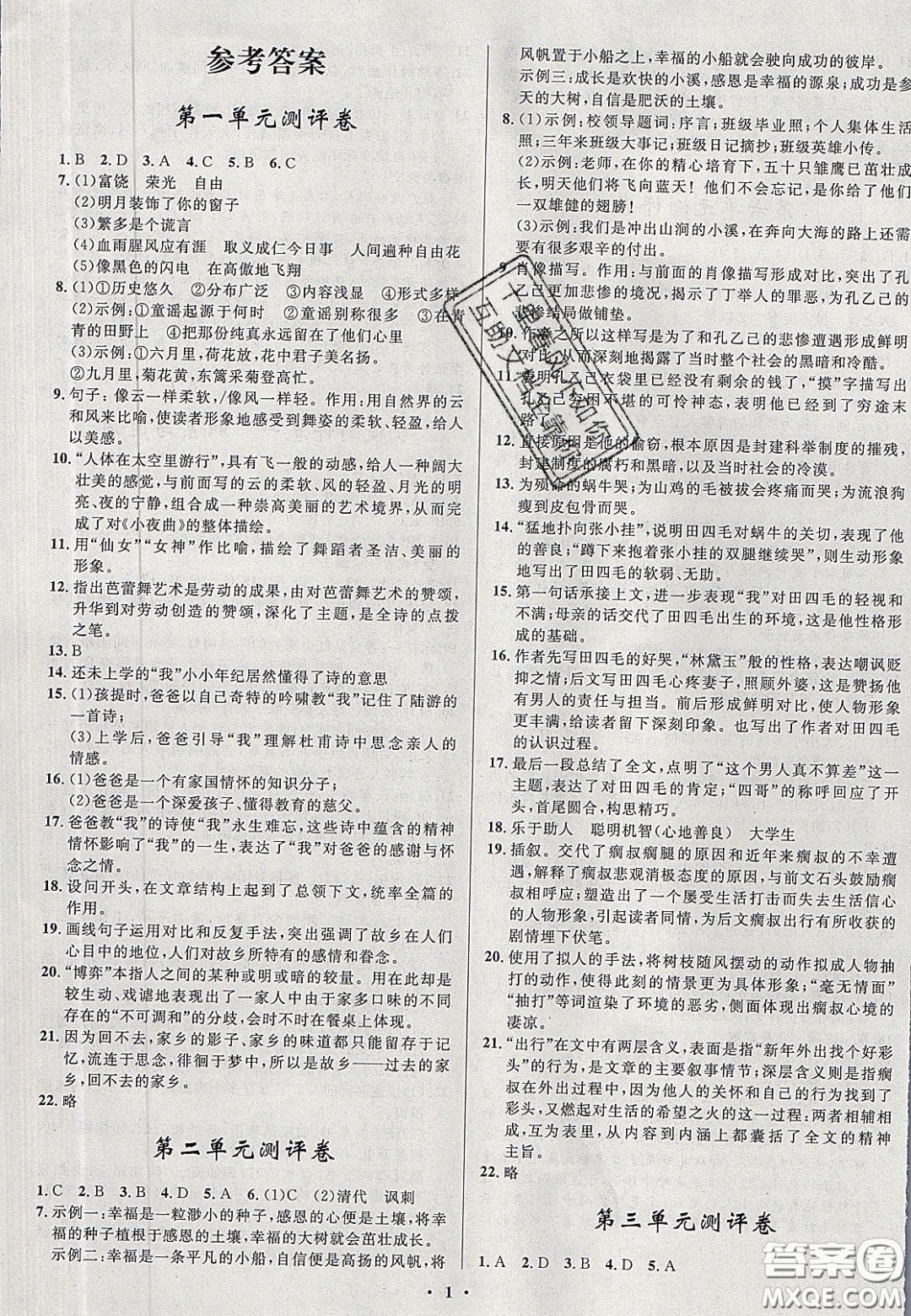 2020初中同步測控全優(yōu)設(shè)計(jì)一卷好題九年級(jí)語文下冊人教版答案