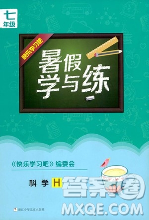 浙江少年兒童出版社2020年暑假學(xué)與練七年級科學(xué)H滬科版參考答案