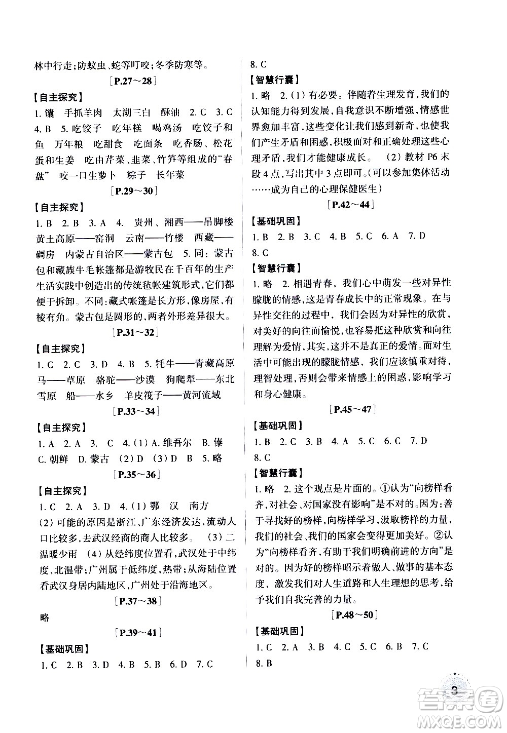 浙江少年兒童出版社2020年暑假學與練七年級歷史與社會道德與法治R人教版參考答案