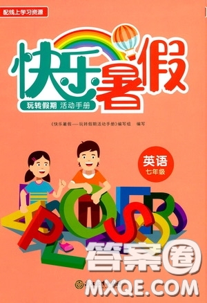 浙江教育出版社2020快樂(lè)暑假七年級(jí)英語(yǔ)答案