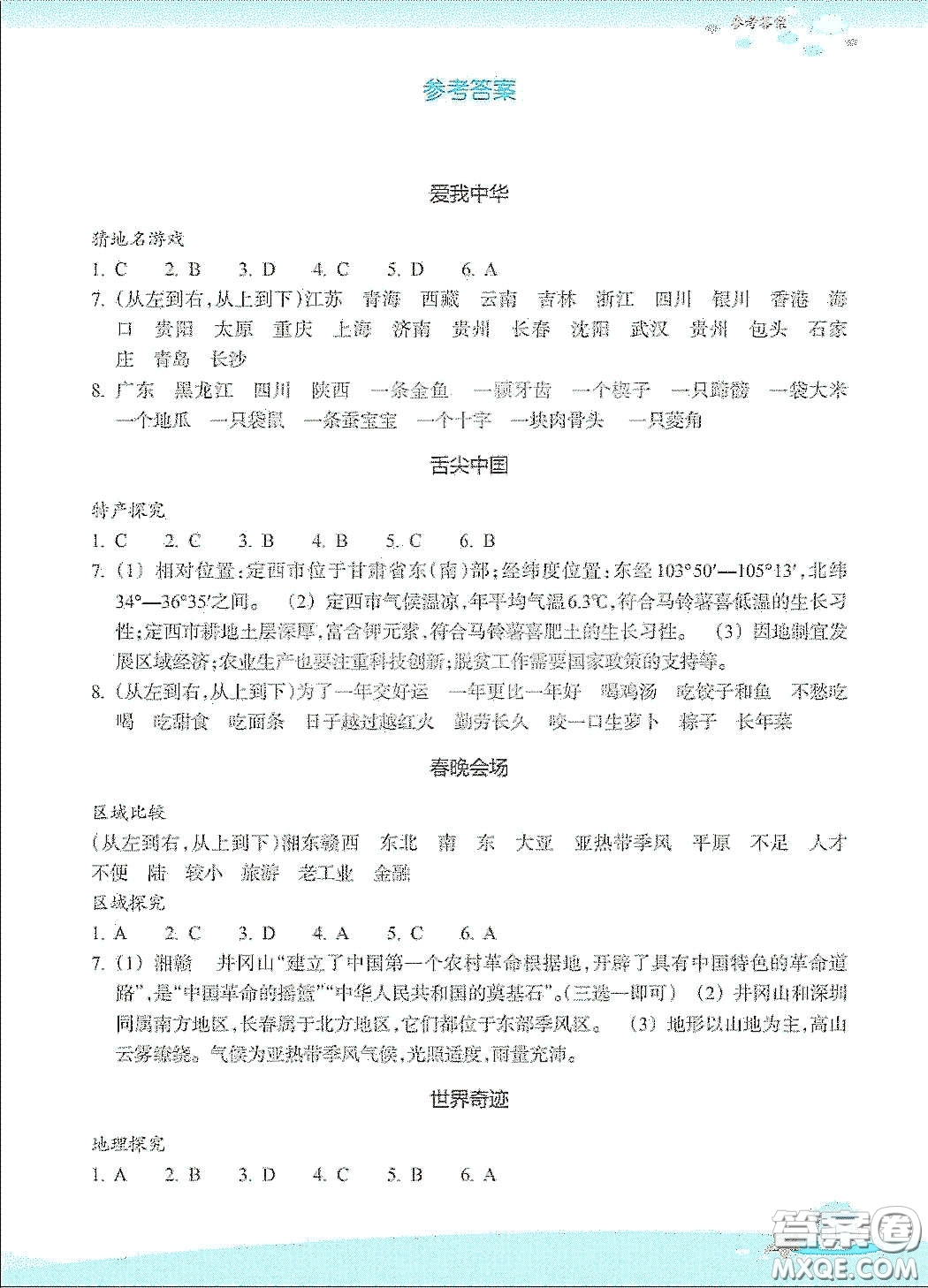 浙江教育出版社2020快樂暑假七年級道德與法治歷史與社會答案