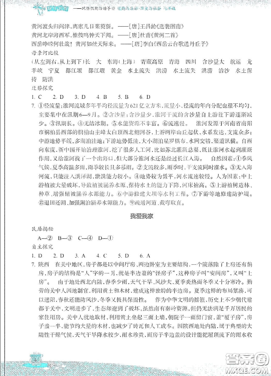 浙江教育出版社2020快樂暑假七年級道德與法治歷史與社會答案