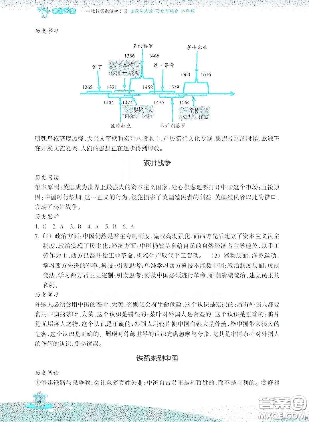 浙江教育出版社2020快樂暑假八年級(jí)道德與法治答案