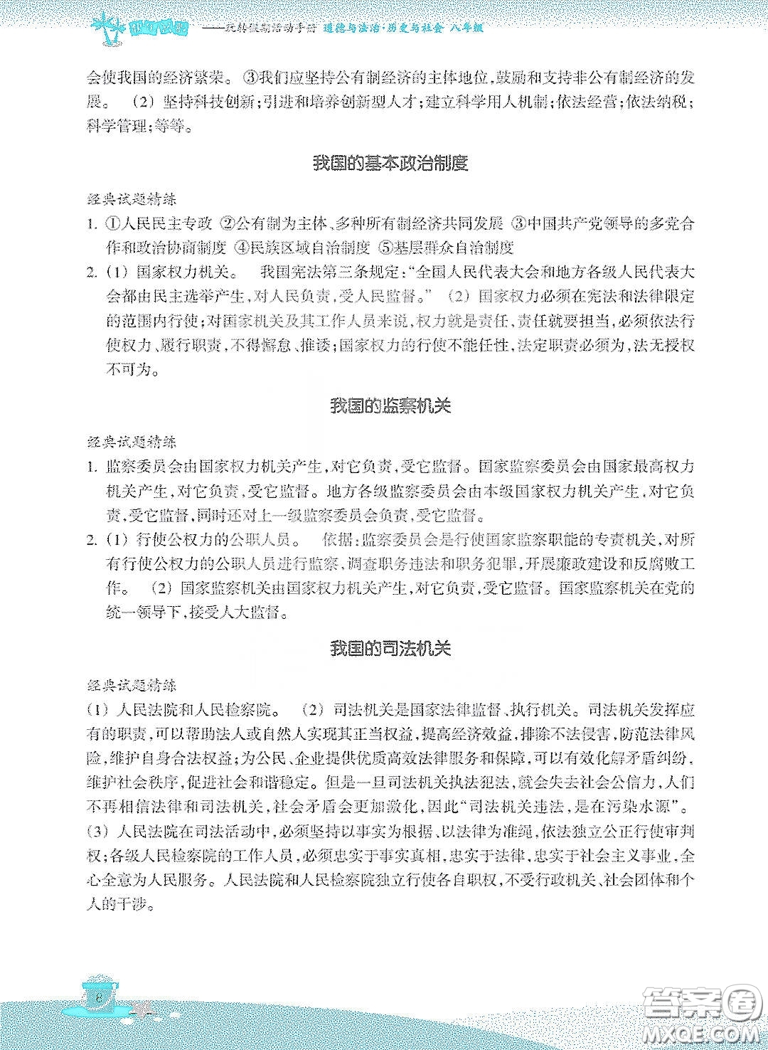 浙江教育出版社2020快樂暑假八年級(jí)道德與法治答案