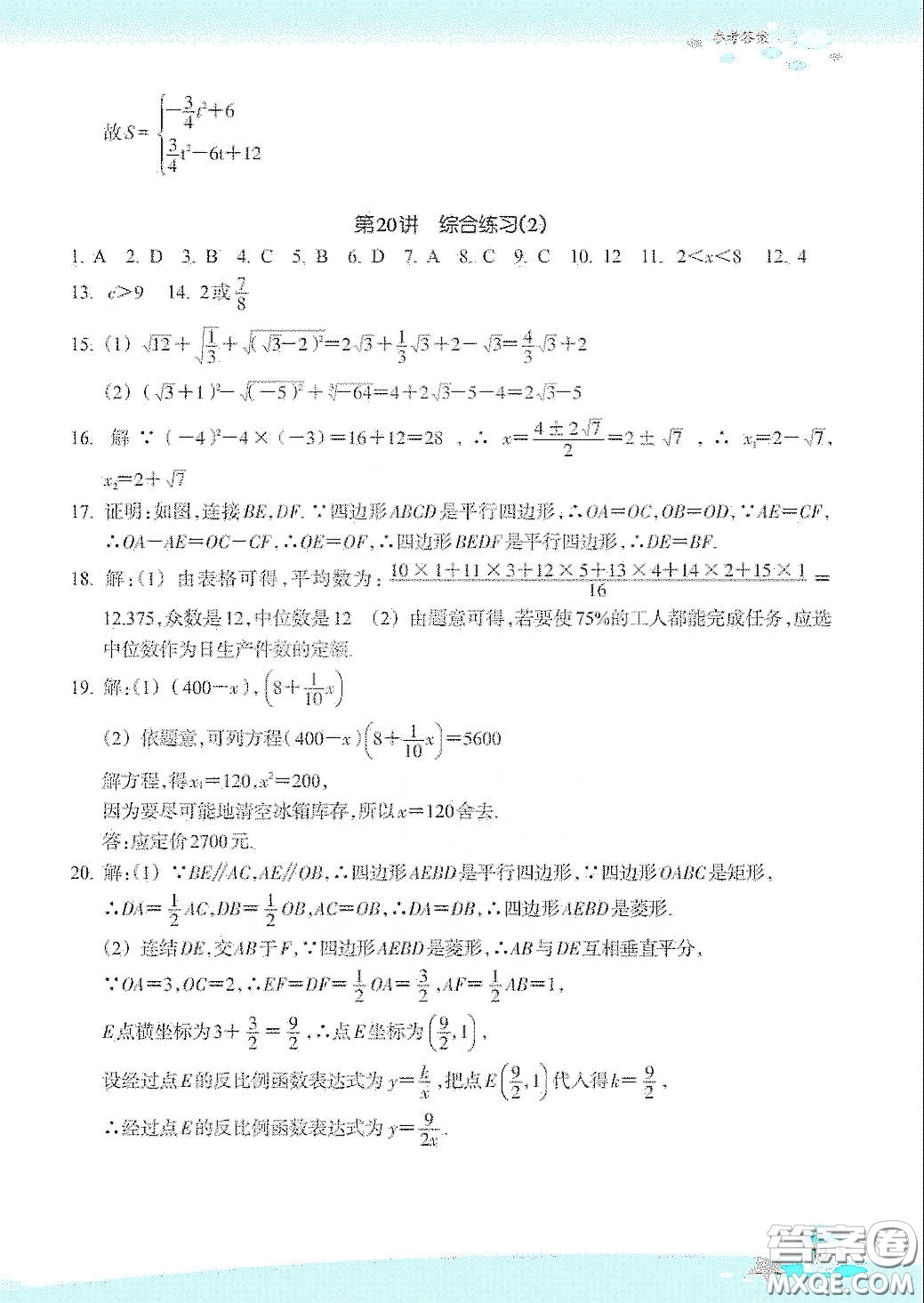 浙江教育出版社2020快樂(lè)暑假八年級(jí)數(shù)學(xué)答案