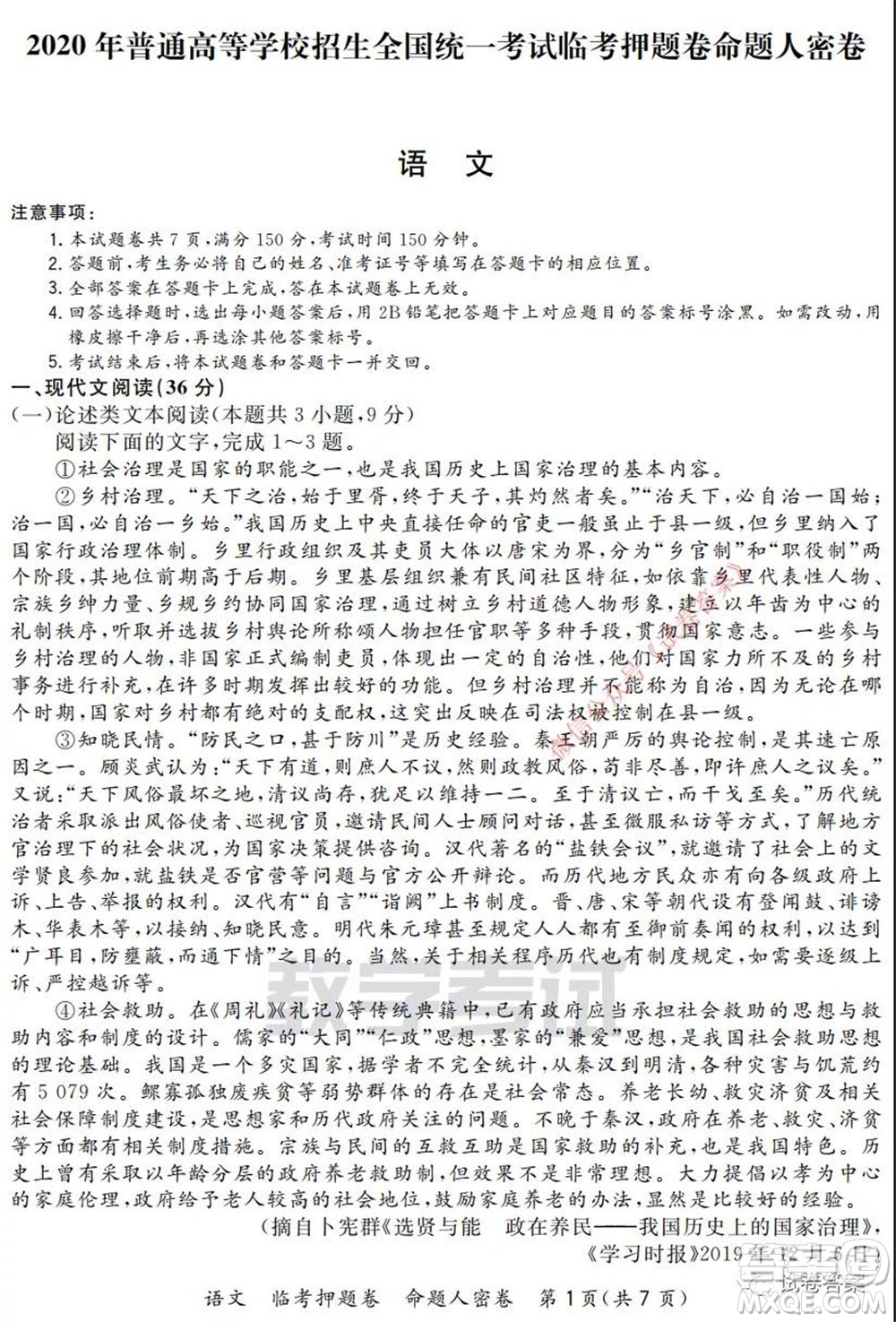 2020年普通高等學(xué)校招生全國統(tǒng)一考試命題人密卷語文試題及答案