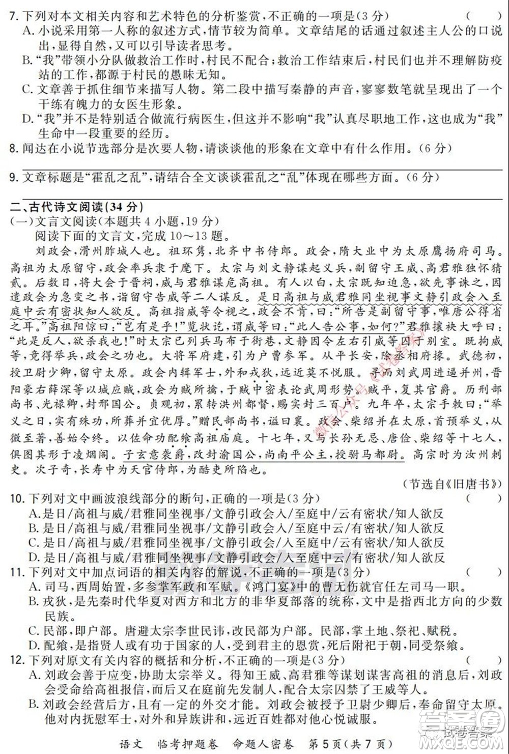 2020年普通高等學(xué)校招生全國統(tǒng)一考試命題人密卷語文試題及答案